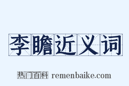 李瞻近义词是什么意思的图片